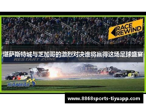 堪萨斯特城与芝加哥的激烈对决谁将赢得这场足球盛宴