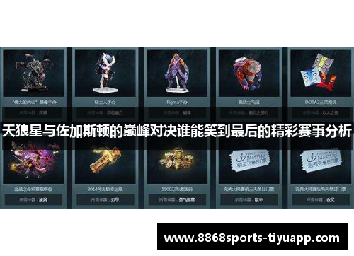 天狼星与佐加斯顿的巅峰对决谁能笑到最后的精彩赛事分析