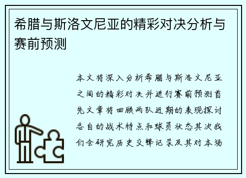 希腊与斯洛文尼亚的精彩对决分析与赛前预测