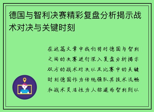 德国与智利决赛精彩复盘分析揭示战术对决与关键时刻