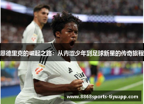 恩德里克的崛起之路：从青涩少年到足球新星的传奇旅程