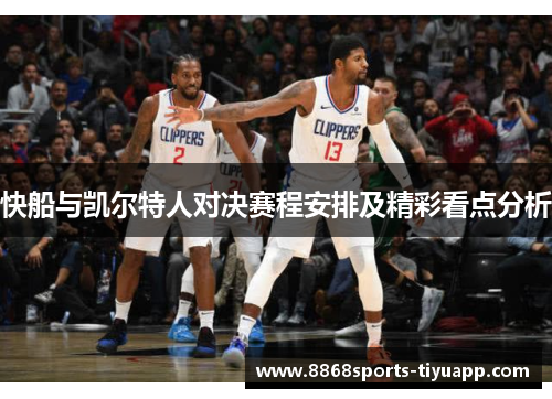 快船与凯尔特人对决赛程安排及精彩看点分析