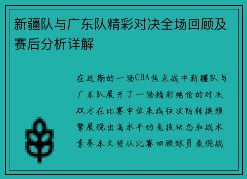 新疆队与广东队精彩对决全场回顾及赛后分析详解