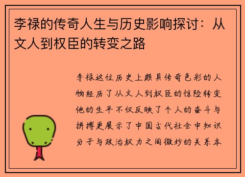 李禄的传奇人生与历史影响探讨：从文人到权臣的转变之路