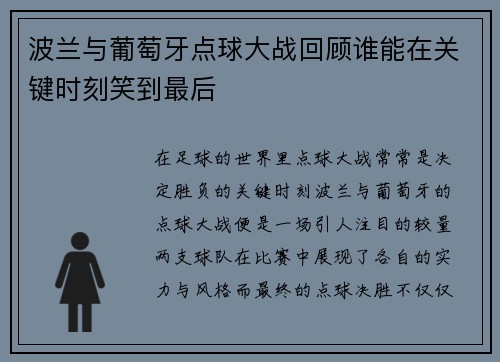 波兰与葡萄牙点球大战回顾谁能在关键时刻笑到最后