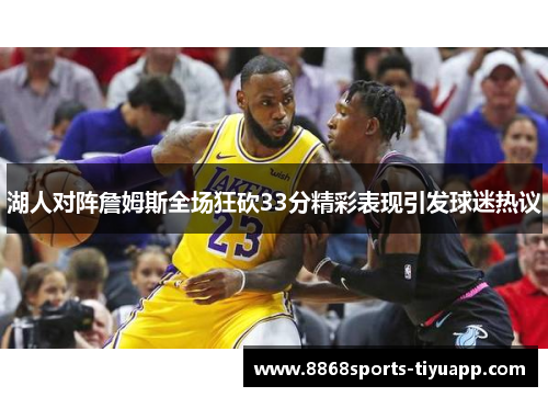 湖人对阵詹姆斯全场狂砍33分精彩表现引发球迷热议