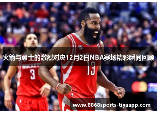 火箭与勇士的激烈对决12月2日NBA赛场精彩瞬间回顾