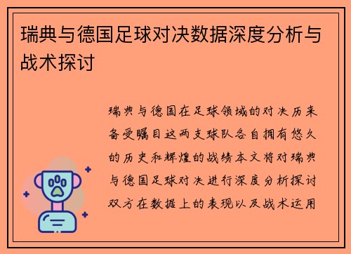 瑞典与德国足球对决数据深度分析与战术探讨
