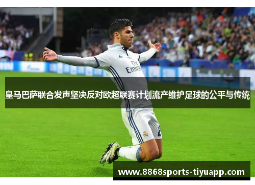 皇马巴萨联合发声坚决反对欧超联赛计划流产维护足球的公平与传统