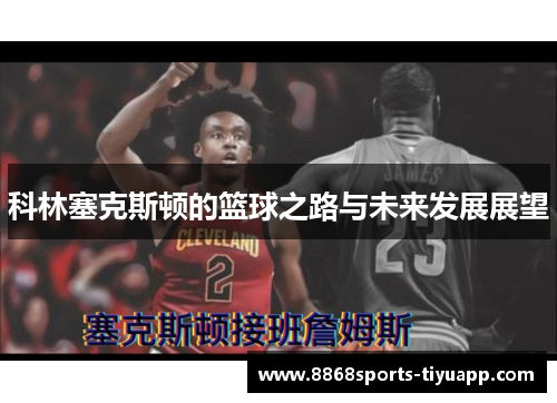 科林塞克斯顿的篮球之路与未来发展展望