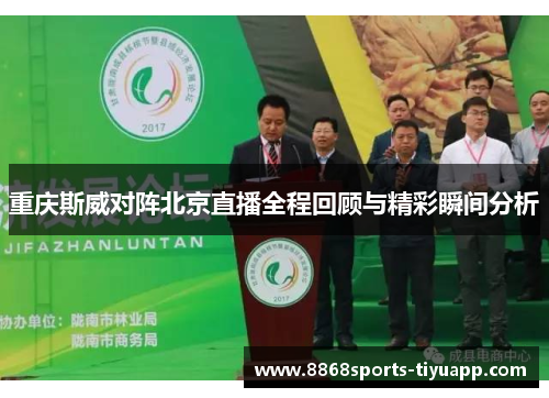 重庆斯威对阵北京直播全程回顾与精彩瞬间分析