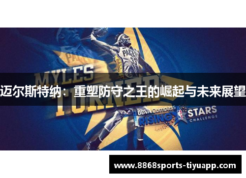 迈尔斯特纳：重塑防守之王的崛起与未来展望