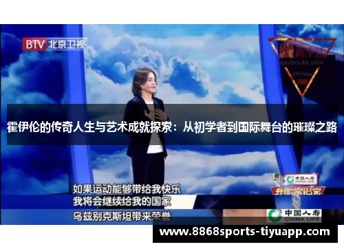 霍伊伦的传奇人生与艺术成就探索：从初学者到国际舞台的璀璨之路