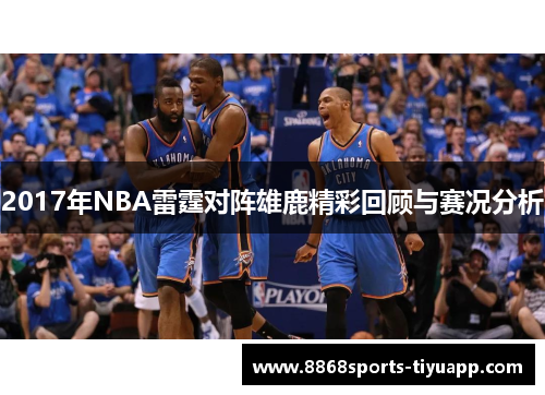 2017年NBA雷霆对阵雄鹿精彩回顾与赛况分析