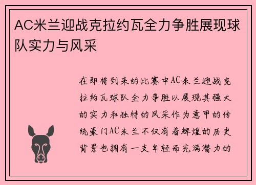 AC米兰迎战克拉约瓦全力争胜展现球队实力与风采