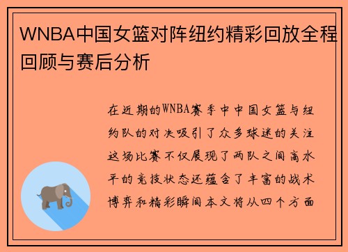 WNBA中国女篮对阵纽约精彩回放全程回顾与赛后分析