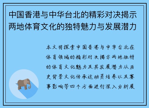 中国香港与中华台北的精彩对决揭示两地体育文化的独特魅力与发展潜力