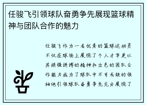 任骏飞引领球队奋勇争先展现篮球精神与团队合作的魅力