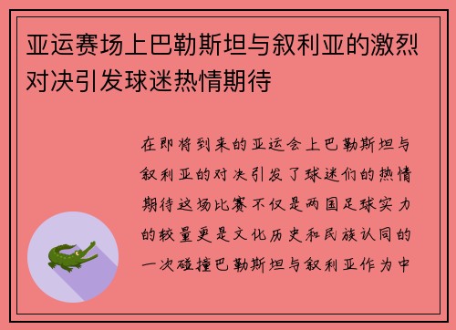 亚运赛场上巴勒斯坦与叙利亚的激烈对决引发球迷热情期待
