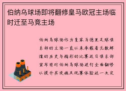 伯纳乌球场即将翻修皇马欧冠主场临时迁至马竞主场