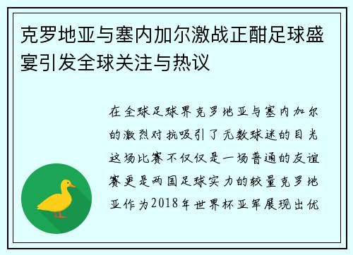 克罗地亚与塞内加尔激战正酣足球盛宴引发全球关注与热议