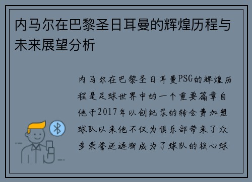 内马尔在巴黎圣日耳曼的辉煌历程与未来展望分析