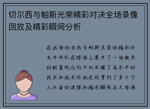 切尔西与帕斯光荣精彩对决全场录像回放及精彩瞬间分析