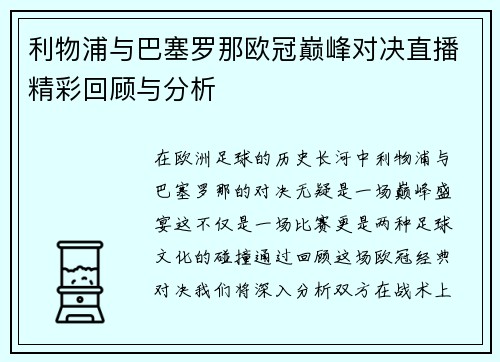 利物浦与巴塞罗那欧冠巅峰对决直播精彩回顾与分析