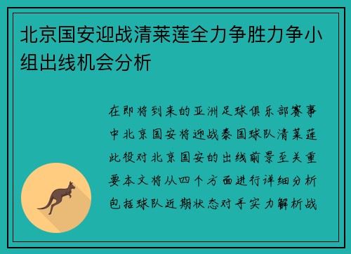 北京国安迎战清莱莲全力争胜力争小组出线机会分析