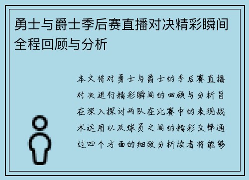 勇士与爵士季后赛直播对决精彩瞬间全程回顾与分析