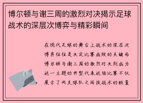 博尔顿与谢三周的激烈对决揭示足球战术的深层次博弈与精彩瞬间