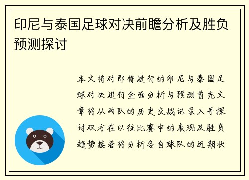 印尼与泰国足球对决前瞻分析及胜负预测探讨