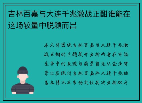 吉林百嘉与大连千兆激战正酣谁能在这场较量中脱颖而出