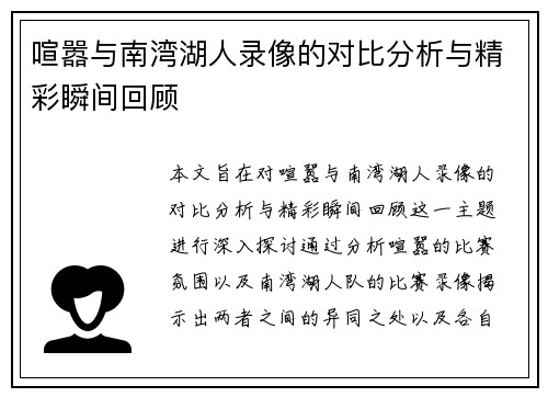 喧嚣与南湾湖人录像的对比分析与精彩瞬间回顾