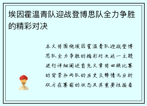埃因霍温青队迎战登博思队全力争胜的精彩对决