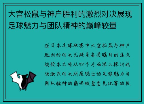 大宫松鼠与神户胜利的激烈对决展现足球魅力与团队精神的巅峰较量