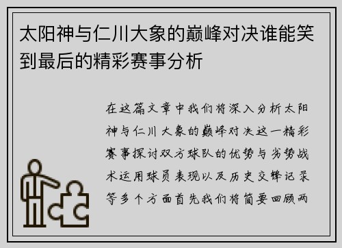 太阳神与仁川大象的巅峰对决谁能笑到最后的精彩赛事分析