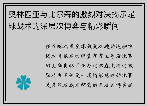 奥林匹亚与比尔森的激烈对决揭示足球战术的深层次博弈与精彩瞬间