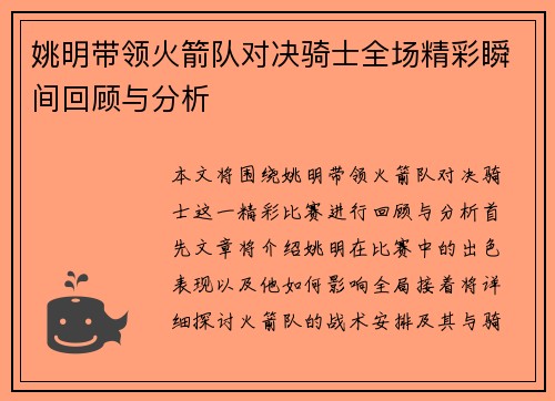 姚明带领火箭队对决骑士全场精彩瞬间回顾与分析