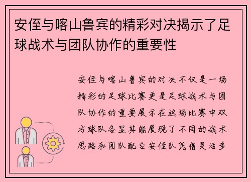 安侄与喀山鲁宾的精彩对决揭示了足球战术与团队协作的重要性