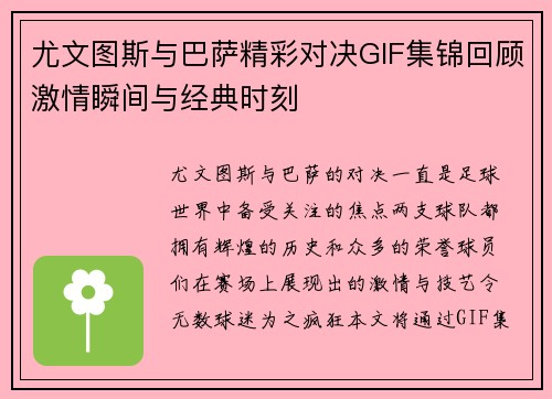 尤文图斯与巴萨精彩对决GIF集锦回顾激情瞬间与经典时刻