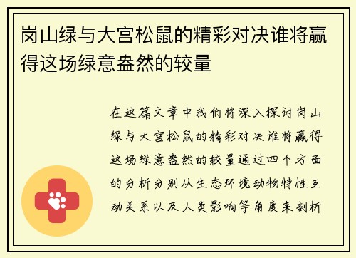 岗山绿与大宫松鼠的精彩对决谁将赢得这场绿意盎然的较量