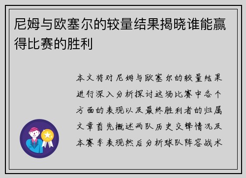 尼姆与欧塞尔的较量结果揭晓谁能赢得比赛的胜利