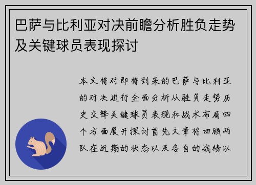巴萨与比利亚对决前瞻分析胜负走势及关键球员表现探讨