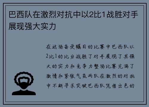 巴西队在激烈对抗中以2比1战胜对手展现强大实力