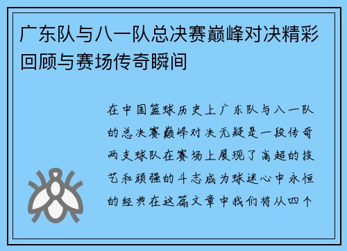 广东队与八一队总决赛巅峰对决精彩回顾与赛场传奇瞬间