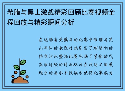 希腊与黑山激战精彩回顾比赛视频全程回放与精彩瞬间分析