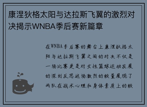 康涅狄格太阳与达拉斯飞翼的激烈对决揭示WNBA季后赛新篇章