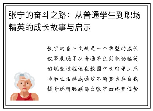 张宁的奋斗之路：从普通学生到职场精英的成长故事与启示
