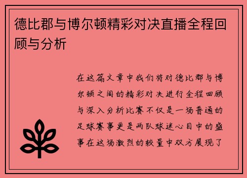 德比郡与博尔顿精彩对决直播全程回顾与分析